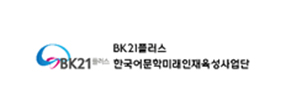 BK21플러스 한국어문학미래인재육성사업단